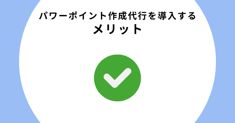 パワーポイント作成 代行