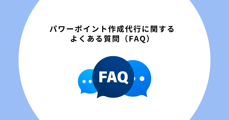 パワーポイント作成 代行