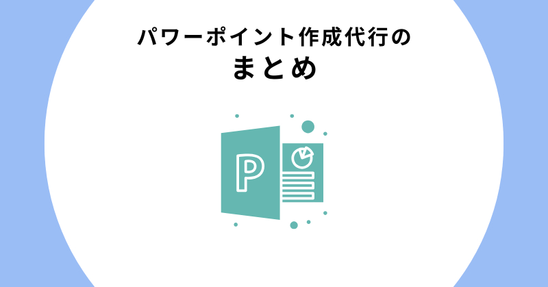 パワーポイント作成 代行