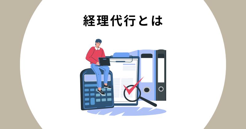 経理代行 相場