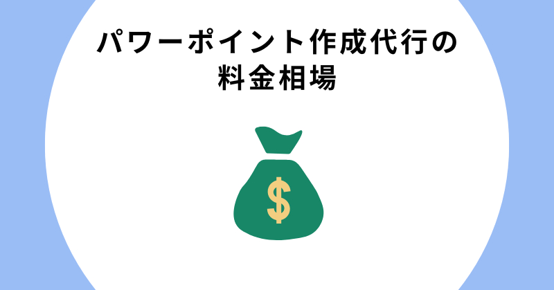 パワーポイント作成 代行