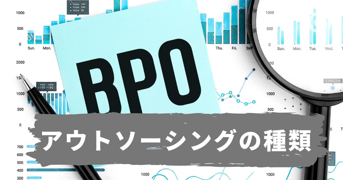 アウトソーシングの種類