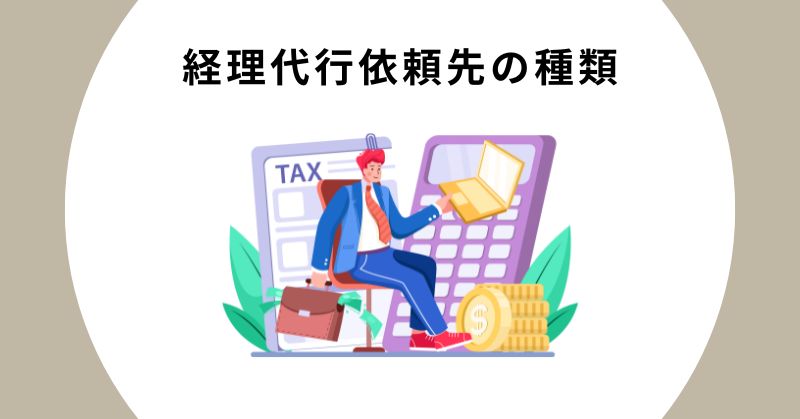 経理代行 相場