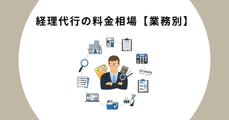 経理代行 相場