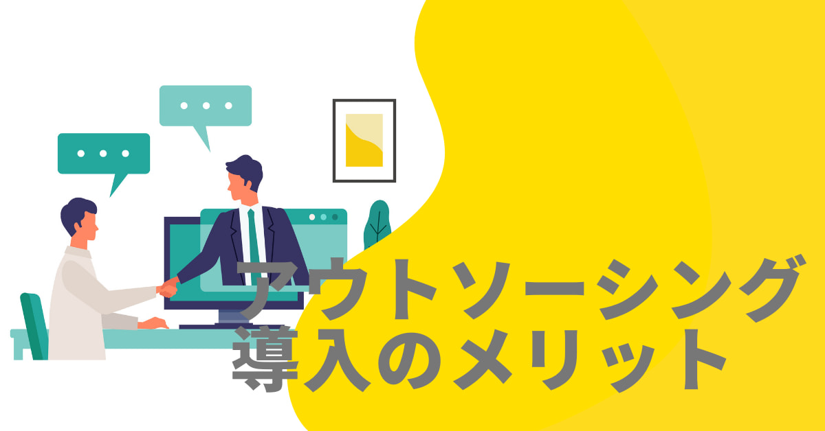 アウトソーシング導入のメリット