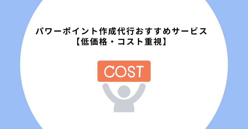 パワーポイント作成 代行