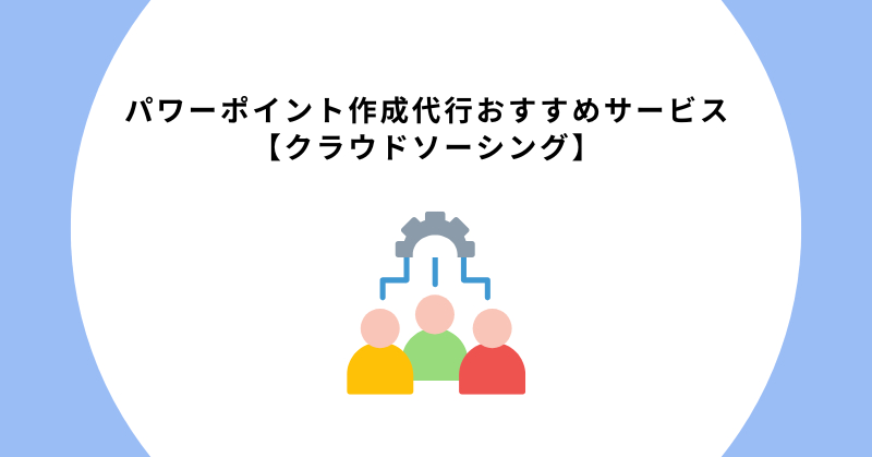 パワーポイント作成 代行