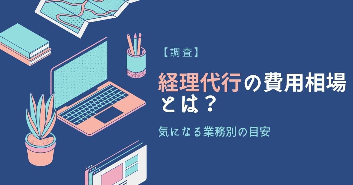 調査】経理代行の費用相場とは？気になる業務別の目安 | HELP YOU