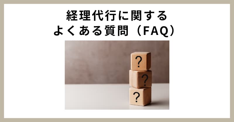 経理代行 相場