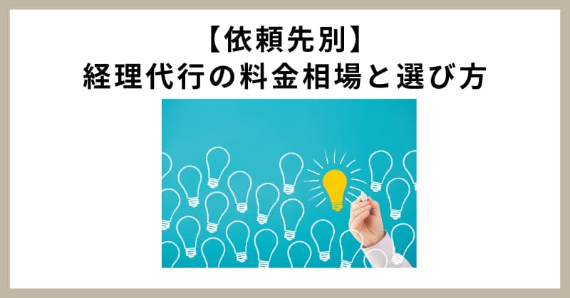 経理代行 相場