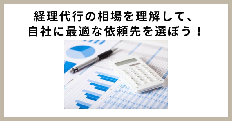 経理代行 相場
