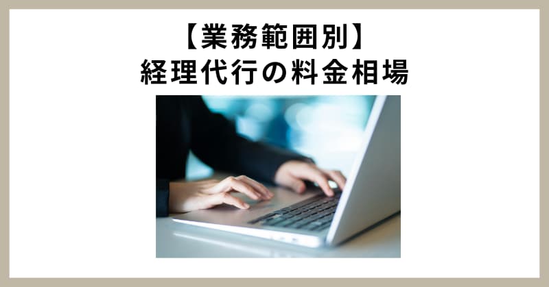 経理代行 相場
