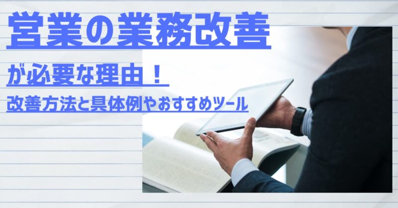 業務改善 営業