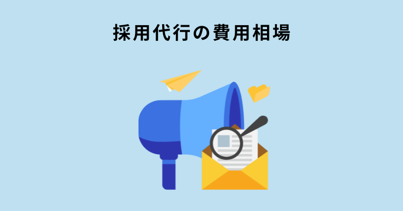 採用代行 費用相場