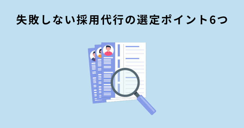 採用代行 費用相場