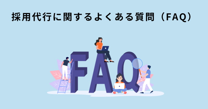 採用代行 費用相場