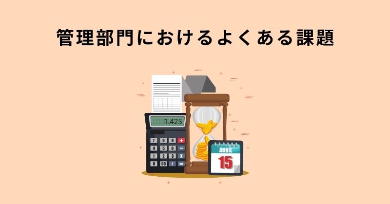 管理部門 アウトソーシング