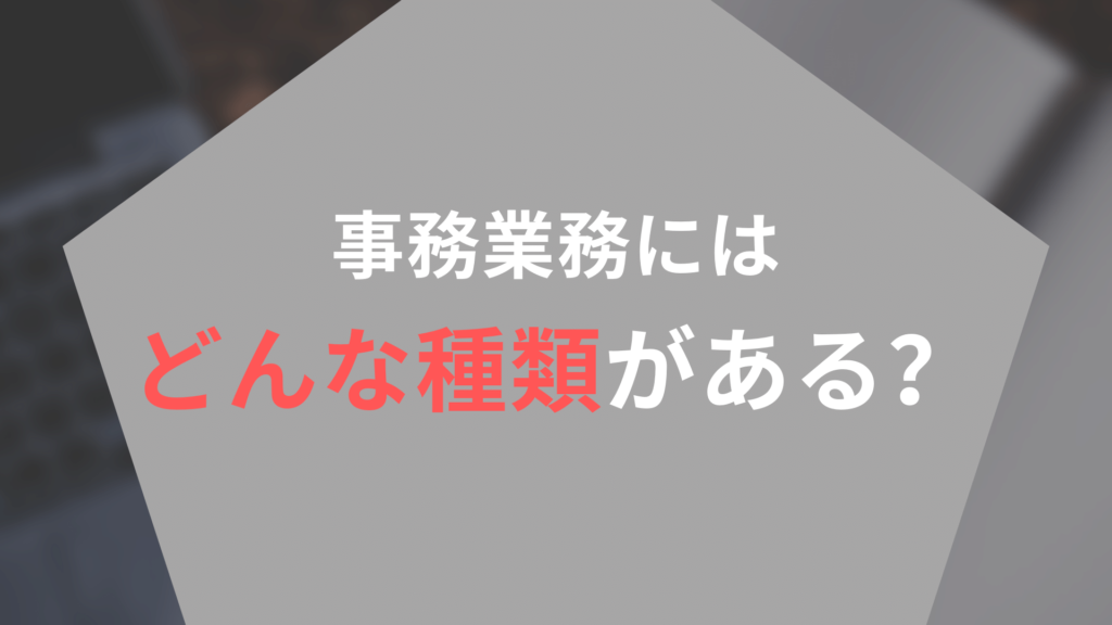 比較】「事務代行サービス」６選｜業務内容を詳しく紹介！ | Help You