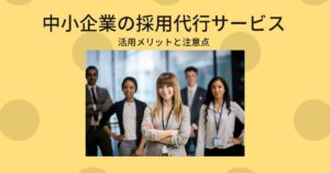 採用代行　中小企業