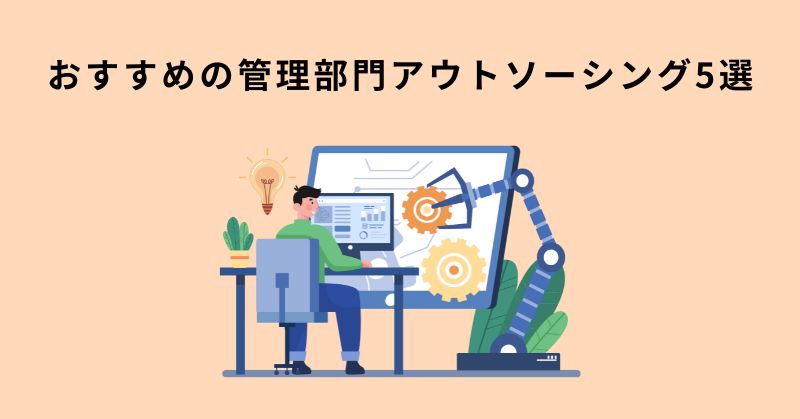 管理部門 アウトソーシング