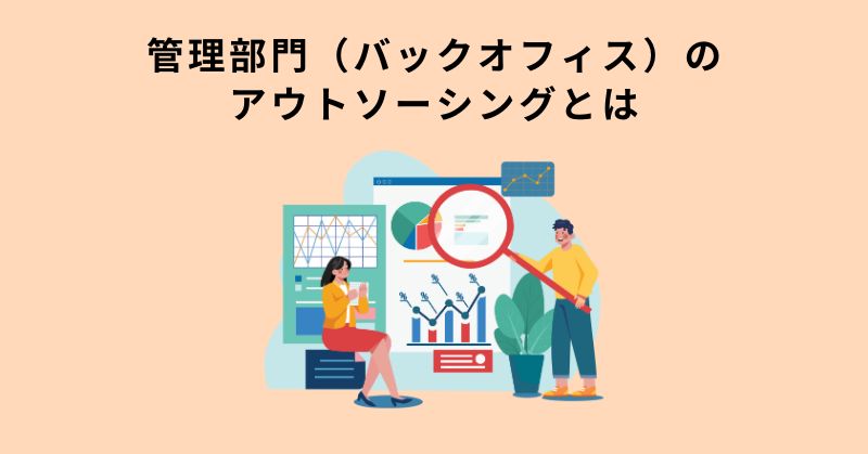 管理部門 アウトソーシング