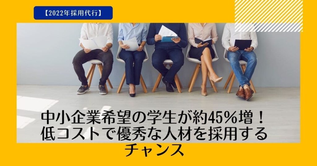 採用代行 中小企業1