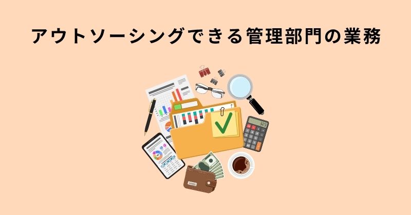 管理部門 アウトソーシング