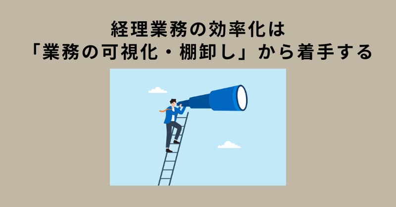 経理 業務効率化