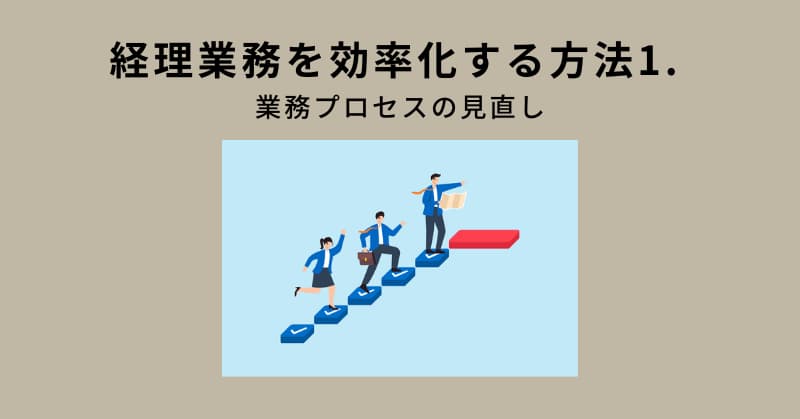 経理 業務効率化