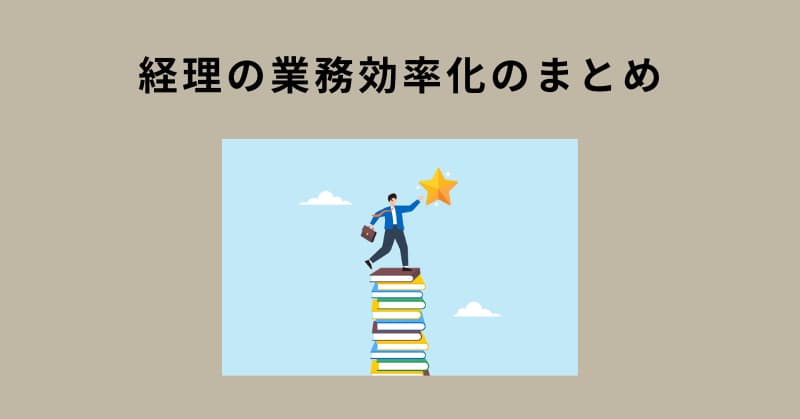 経理 業務効率化