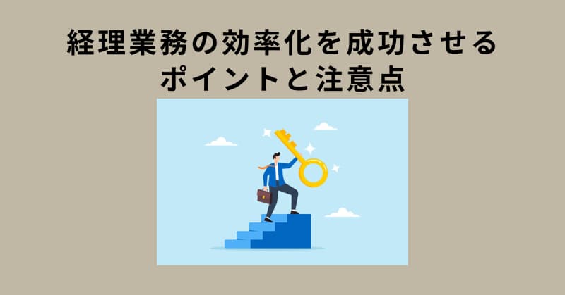 経理 業務効率化