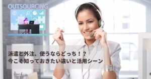 派遣外注1