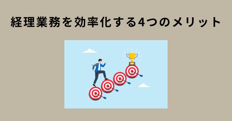 経理 業務効率化