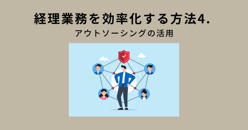 経理 業務効率化