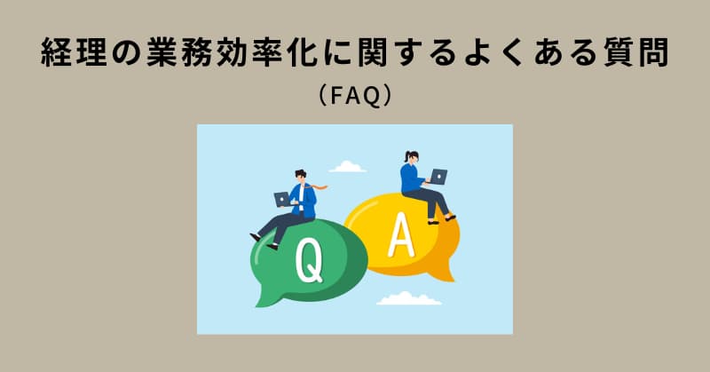 経理 業務効率化