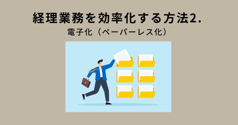 経理 業務効率化