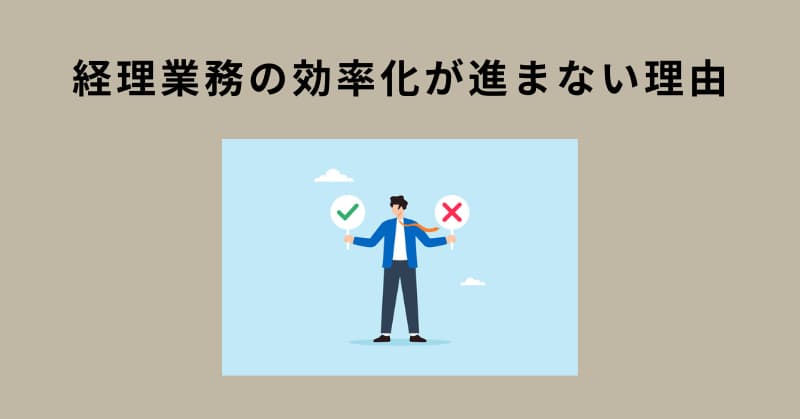経理 業務効率化