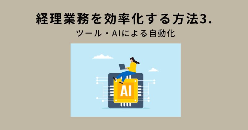 経理 業務効率化