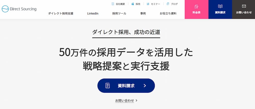 ダイレクトソーシング
