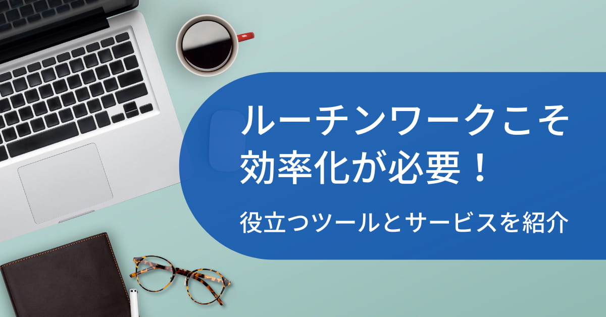 サービスルーチン