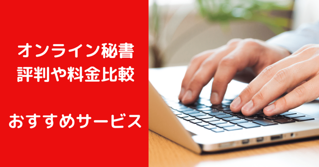 オンライン秘書おすすめサービス