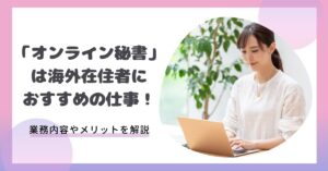 オンライン秘書　海外1
