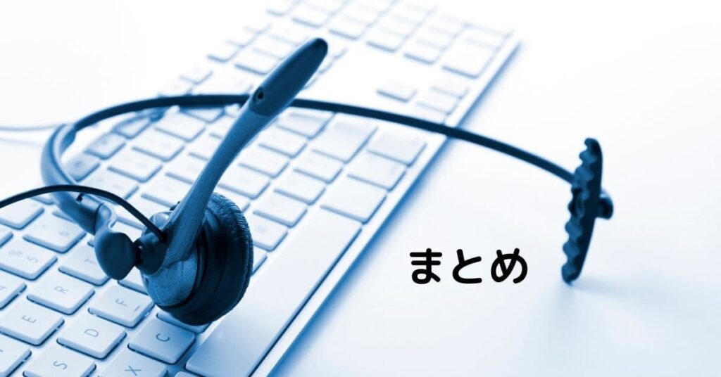カスタマーサポート代行のまとめ