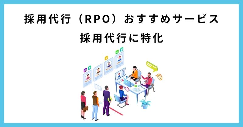 採用代行