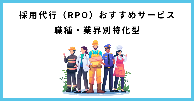 採用代行