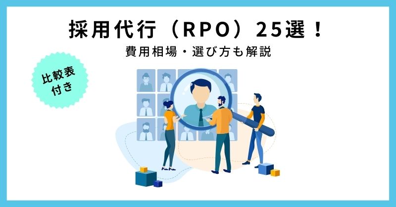 【2025年版】採用代行（RPO）25選！費用相場・選び方も解説