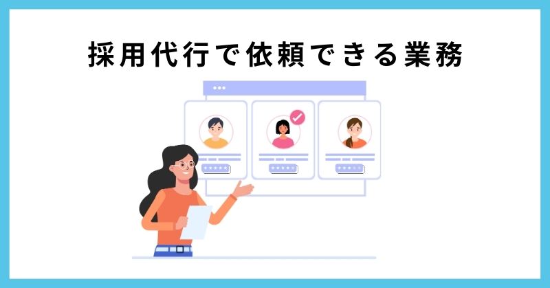 採用代行