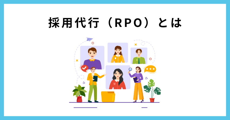 採用代行