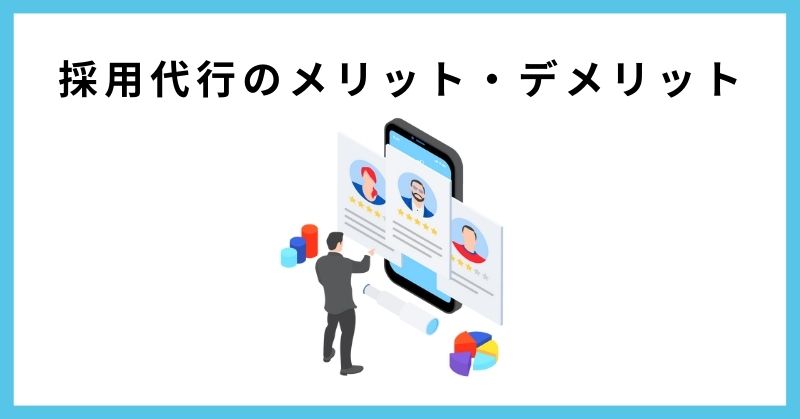採用代行