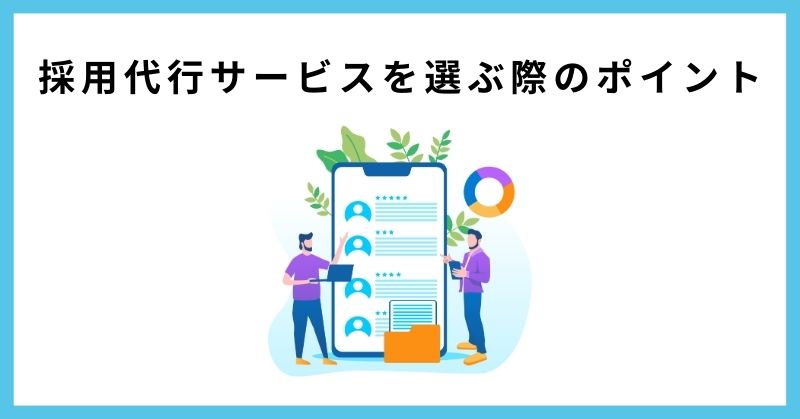 採用代行